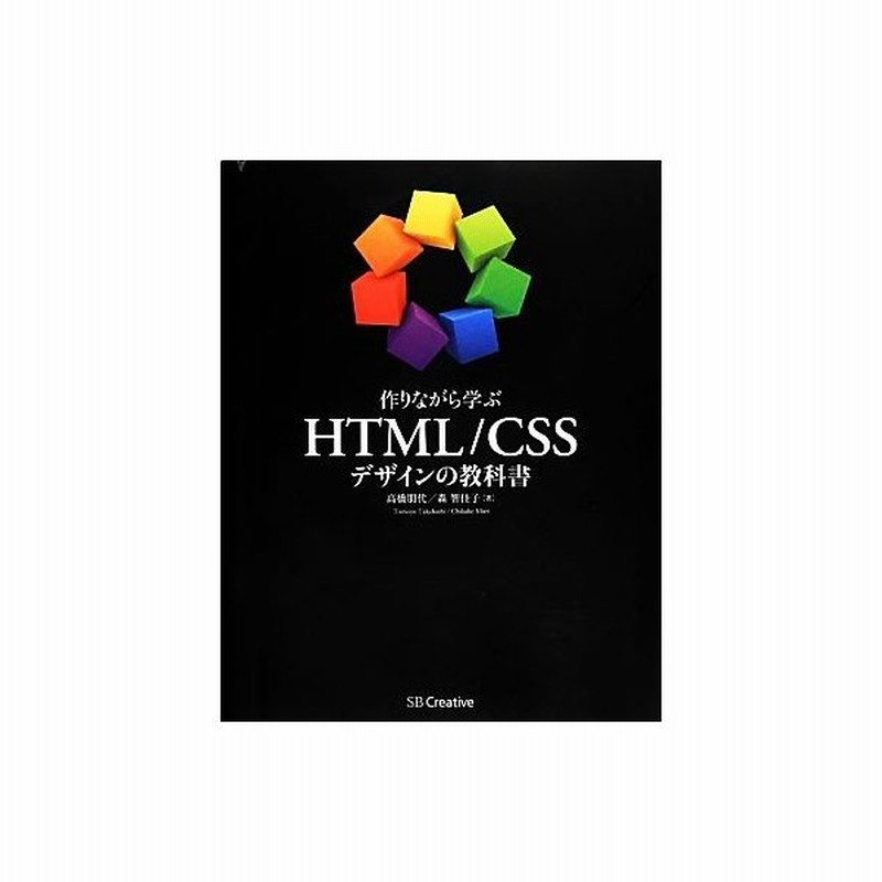 作りながら学ぶｈｔｍｌ ｃｓｓデザインの教科書 高橋朋代 森智佳子 著 通販 Lineポイント最大get Lineショッピング