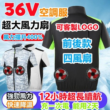 前後款風扇衣 36V風扇衣服 12小時續航 風扇工作服 製冷空調服風扇降溫服 電風扇空調服背心 電風扇衣服 電風扇外套