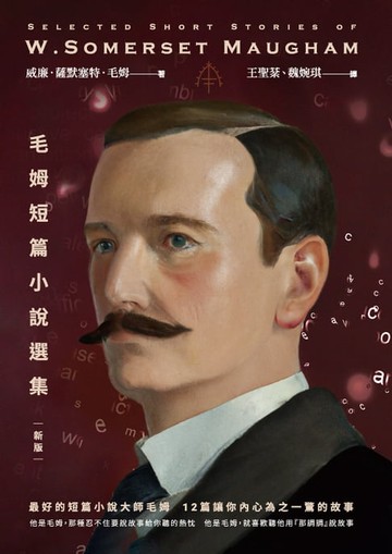 【電子書】毛姆短篇小說選集【新版】