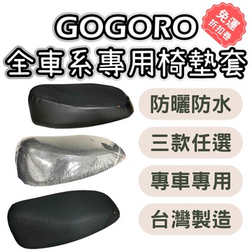 【OIN】gogoro2 機車座墊套 gogoro2 gogoro3 viva mix 坐墊套 機車座墊 坐墊套防水