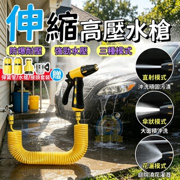 高壓伸縮水槍 強勁水壓 彈簧伸縮水管 高壓水槍 水龍頭水槍  園藝水槍 洗車水槍 家用水槍 水管水槍 清洗神器