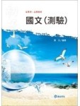 國文（測驗）－初等五等[二手書_良好]