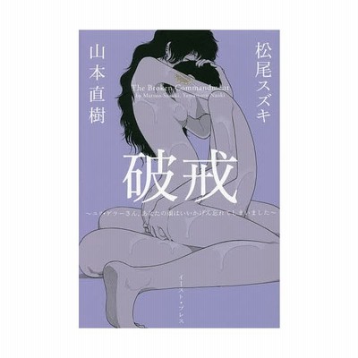 破戒 ユリ ゲラーさん あなたの顔はいいかげん忘れてしまいました 山本直樹 ヤマモトナオキ コミ 通販 Lineポイント最大get Lineショッピング