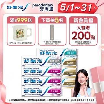 【舒酸定】日常防護 長效抗敏牙膏3+1_牙齦護理組、多元護理組任選