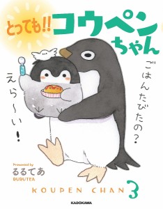 とっても!!コウペンちゃん るるてあ