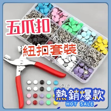 子母釦 五爪扣 爪扣套裝組 DIY暗釦 多用途五爪扣 按壓鈕扣美觀字母 扣公母釦 五爪釦 按扣 防走光按扣