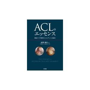 ACLのエッセンス 膝前十字靭帯のエビデンスと臨床