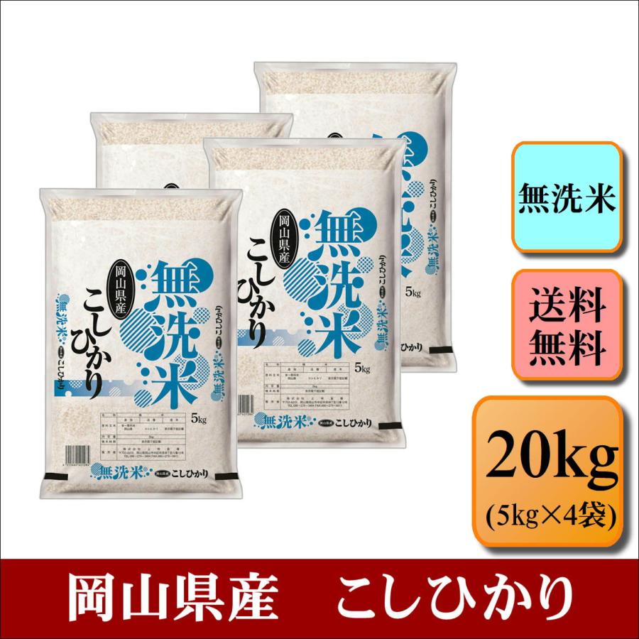 新米　お米　無洗米　令和５年産　岡山県産　こしひかり　20kg(5kg×4袋)　米　おこめ　白米　精米　大容量　まとめ買い　