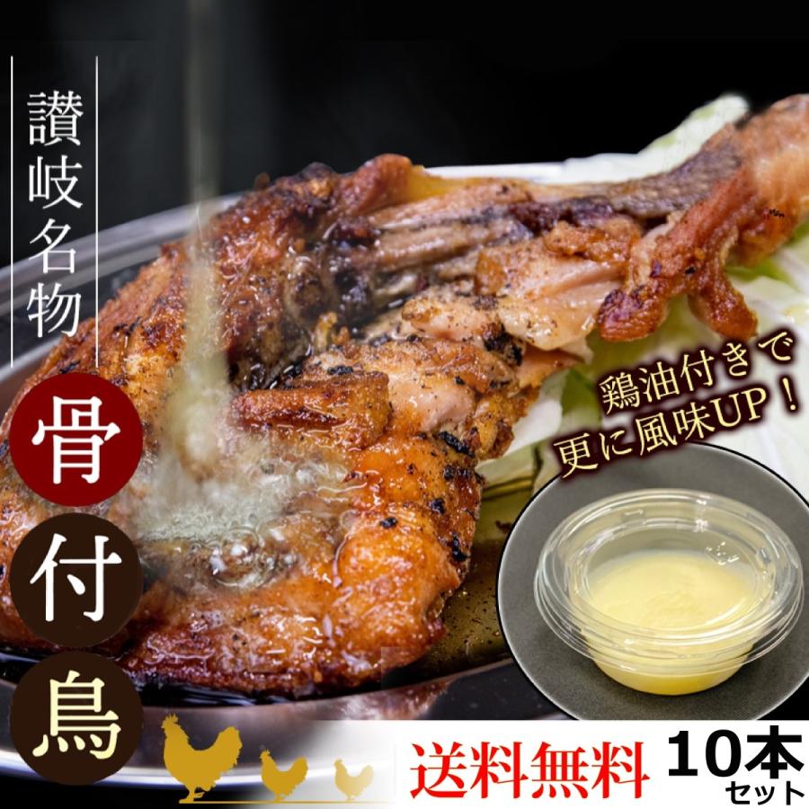 骨付き鳥 国産ひな鶏×10本 鶏油付き 讃岐名物 骨付鳥 産地直送 送料無料 冷凍クール便