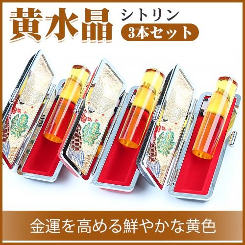 印鑑 はんこ 個人印鑑 天然石 女性 男性 実印・銀行印・認印 12.0mm 13.5mm  15.0mm 黄水晶3本セット ケース付 開運 黄水晶印鑑