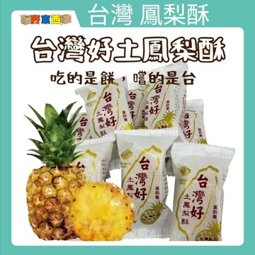 【快速出貨】正港的台灣土鳳梨酥 台灣造型土鳳梨酥 35g*7入 鳳梨酥 零食 甜食