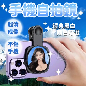 【免運🔥隨心夾】手機自拍鏡 手機後置自拍鏡 自拍鏡 後鏡頭自拍鏡 手機自拍鏡 夾式自拍鏡 反光自拍鏡 自拍神器 超清成像