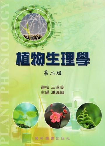 植物生理學 (2版) 王淑美  藝軒