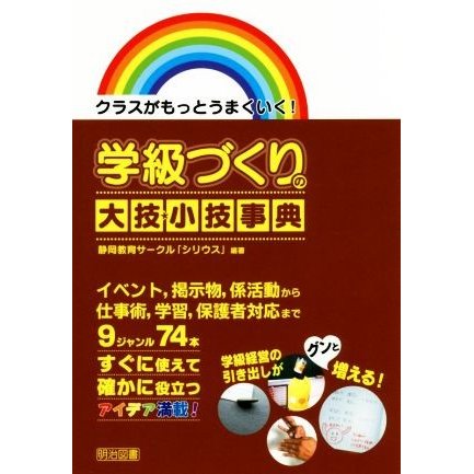 学級づくりの大技 小技事典 クラスがもっとうまくいく