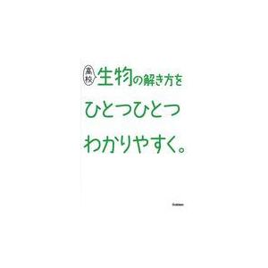 翌日発送・高校生物の解き方をひとつひとつわかりやすく。