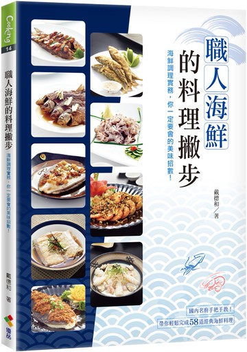 職人海鮮的料理撇步：海鮮調理實務，你一定要會的美味招數！