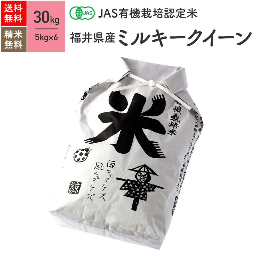 JAS有機米（無農薬 玄米） 福井県産 ミルキークイーン 米 30kg 5年産