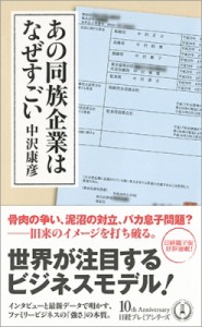  中沢康彦   あの同族企業はなぜすごい 日経プレミアシリーズ