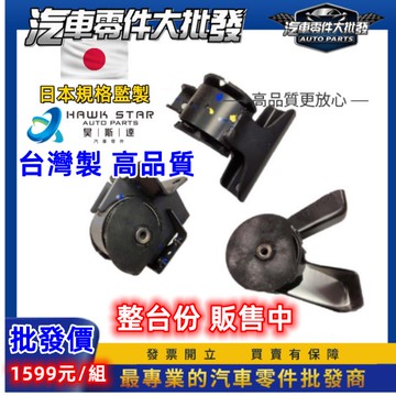 昊斯達 高品質引擎腳 鈴木 SWIFT SOLIO SX4 引擎腳 引擎托架 引擎支架 副廠 1整台 特價中