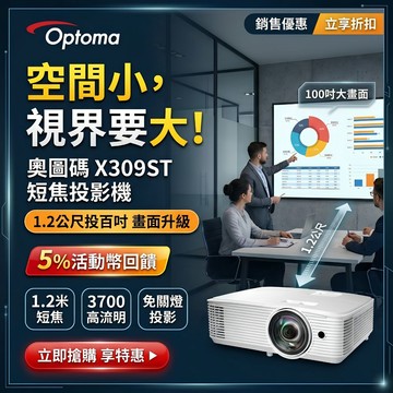 Optoma XGA短焦商務投影機 X309ST