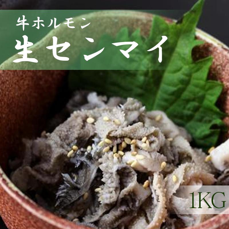 生センマイ　900ｇ　日本産　ホルモン　焼肉　ホルモン鍋　クール便