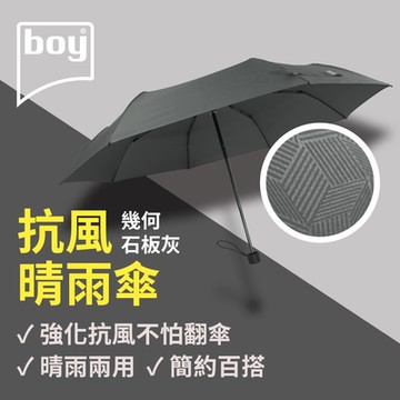 【德國boy】抗UV三折防風晴雨傘_幾何-石板灰