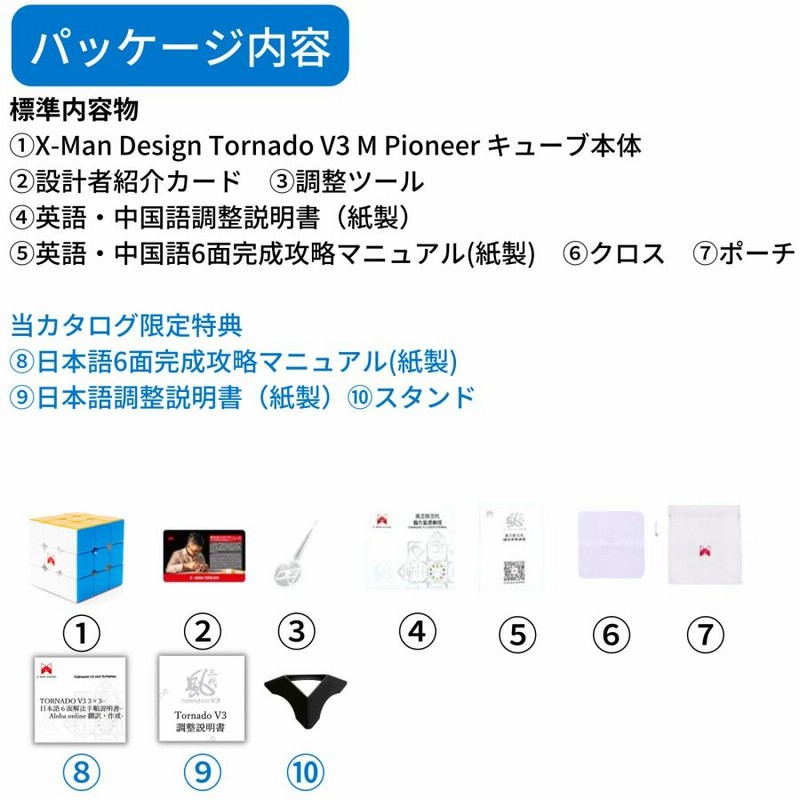 Tornado V3 M Pioneer 3×3キューブ 【日本語調整説明書 ＆ 日本
