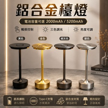 現貨✨升級5200毫安 三色無極調光 全鋁材 檯燈 桌燈 金屬檯燈 餐廳燈 讀書燈 咖啡燈 台燈 金色檯燈 臺燈 氣氛燈