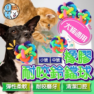 【歐豆K】橡膠耐咬鈴鐺球 貓咪玩具 狗狗玩具 啃咬玩具 耐咬玩具 寵物用品 犬貓適用 自嗨玩具  七彩耐咬鈴鐺球