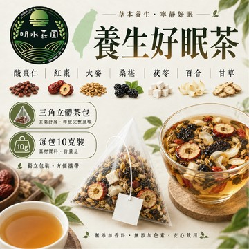明水莊園 好眠茶 10克 立體三角茶包 香睡茶 酸棗仁茶 好夢茶 養生茶 10克大包裝 漢方養生茶 台灣製