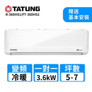 【TATUNG 大同】5-7坪 一對一變頻冷暖分離式空調(R-36DHS1/FT-36DHS1)