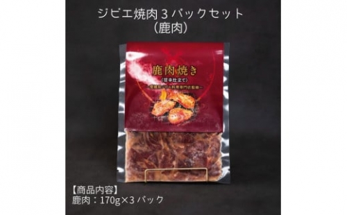 ジビエ焼肉3パックセット（鹿肉）