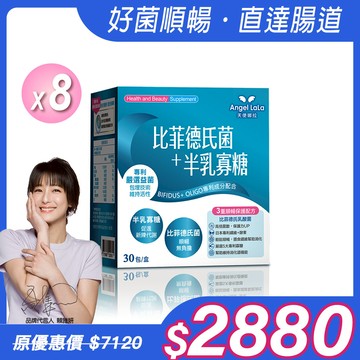 【Angel Lala 天使娜拉】日本專利比菲德氏菌+半乳寡糖(30包/盒)x8盒