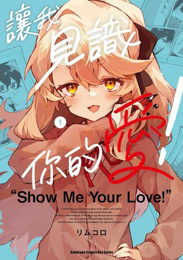 【電子書】讓我見識你的愛！ (1)