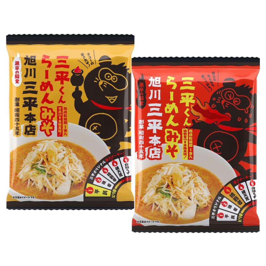 旭川三平本店 三平くんラーメン 2色 1辛 3辛 10袋セット インスタントラーメン 麺類 ラーメン みそラーメン 北海道 旭川 味噌