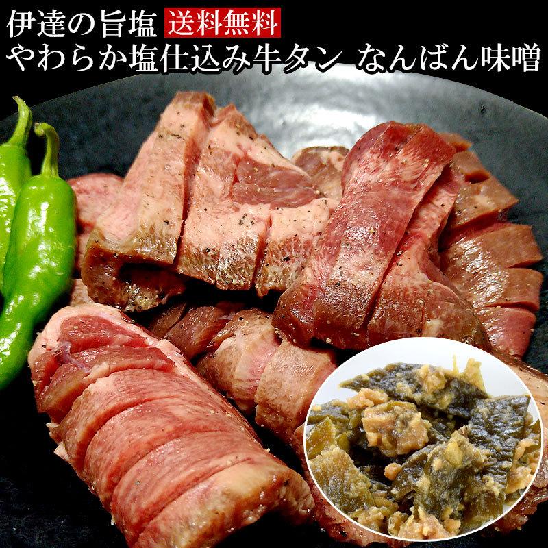 牛タン 仙台 伊達の旨塩 やわらか塩仕込み牛タン１ｋｇ（５００ｇ×２）なんばん味噌セット送料無料 クリスマス 御歳暮 お歳暮 ギフト