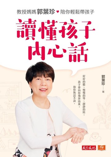 【電子書】讀懂孩子內心話：教授媽媽郭葉珍，帶你聽到孩子的聲音