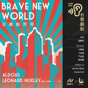 【有聲書】美麗新世界（反烏托邦三部曲˙獨家有聲劇版）