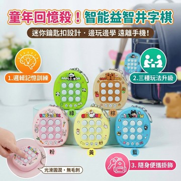 媽媽買 智能井字棋 鑰匙圈 益智玩具 親子對戰 迷你遊戲機 專注力訓練 兒童玩具 禮物推薦 迷你掌上遊戲機