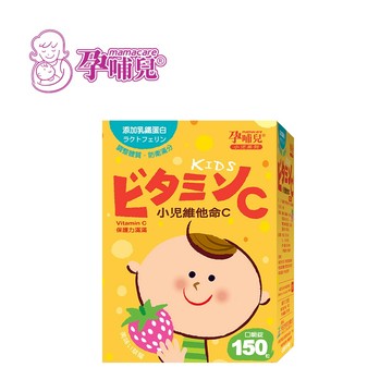 孕哺兒 mamacare 小兒維他命C+乳鐵蛋白嚼錠150粒 兒童維他命 咀嚼錠【YODEE優迪】