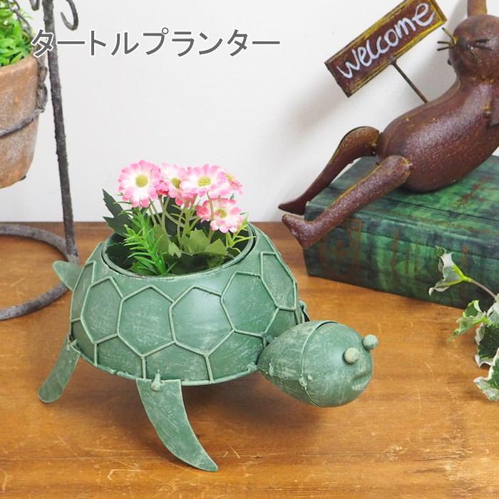 即出荷 タートルプランター ガーデンオーナメント プランター ガーデニング 置物 オブジェ ブリキ 鉢 ポット 小物入れ 花器 亀 かわいい ...