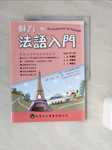 【書寶二手書T4／語言學習_ZXQ】魅力法語入門_許小明,束嘉晨