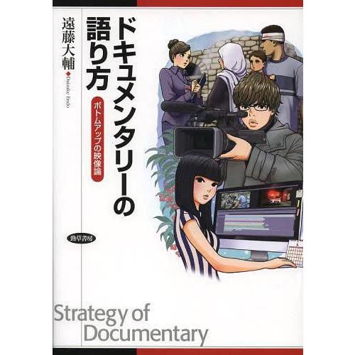 ドキュメンタリーの語り方 ボトムアップの映像論 遠藤大輔 著