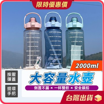 水壺【刻度標示×密封不漏】大容量水壺 2公升提把水壺 2000ml 健身水壺 運動水壺 彈蓋水壺 直飲水壺  吸管水壺