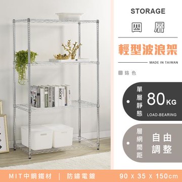 【YCD】MIT耐重鐵力士 輕型四層電鍍置物架 - 90x35x150cm (鉻色)