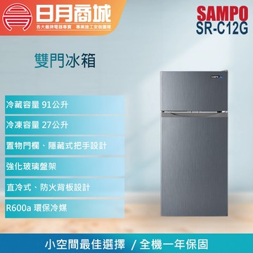 【SAMPO聲寶】118公升一級能效雙門定頻冰箱 SR-C12G