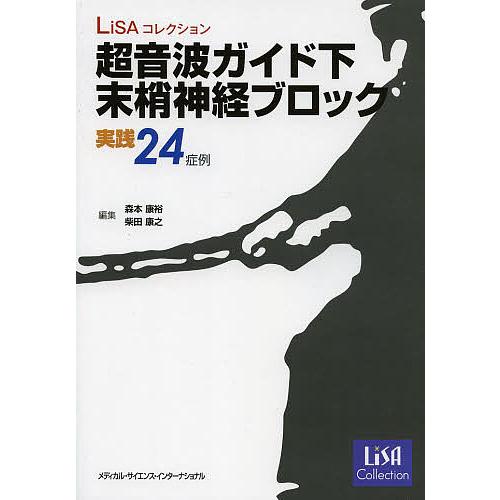 超音波ガイド下末梢神経ブロック実践24症例