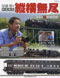 屋鋪要の鉄道模型縦横無尽 [ムック]