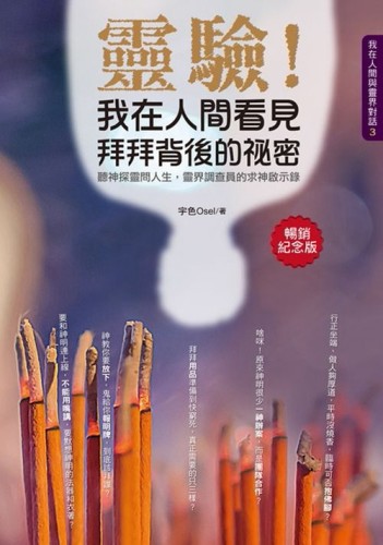 靈驗！我在人間看見拜拜背後的祕密（暢銷紀念版）[二手書_良好]