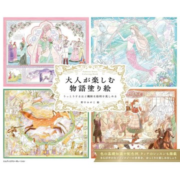 【現貨供應中】野中みやこ 著色本《大人が楽しむ物語塗り絵》【東京卡通漫畫專賣店】